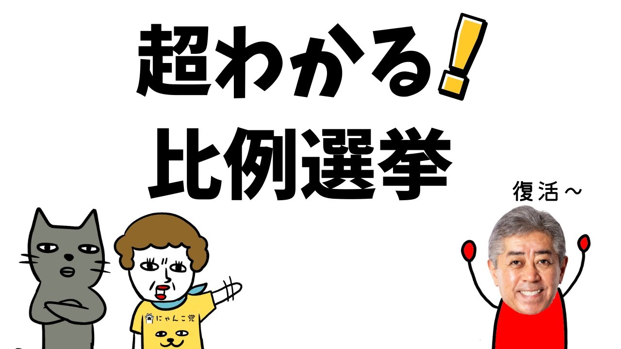 【10分】小学生でもわかる比例選挙かんたん解説