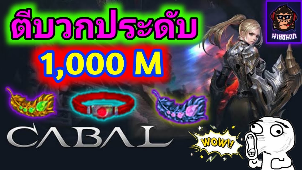 Cabal M ตีบวกประดับ 1,000 M แทบไม่เหลืออะไรใส่
