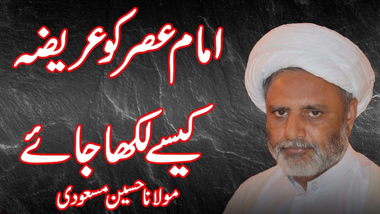 Imam Asar Ko Areeza Kesy Likha Jaae  - Maulana Hussain Masudi