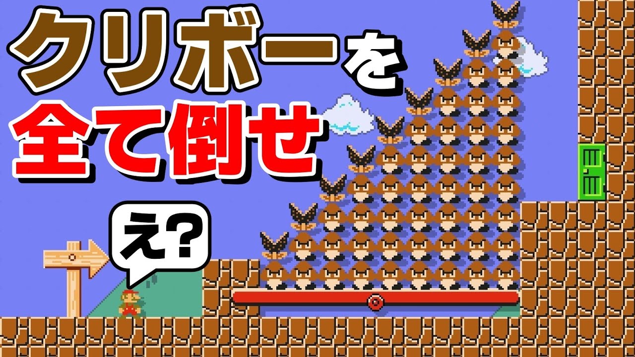 この陣形のクリボー最強過ぎるwww 『マリオメーカー2』