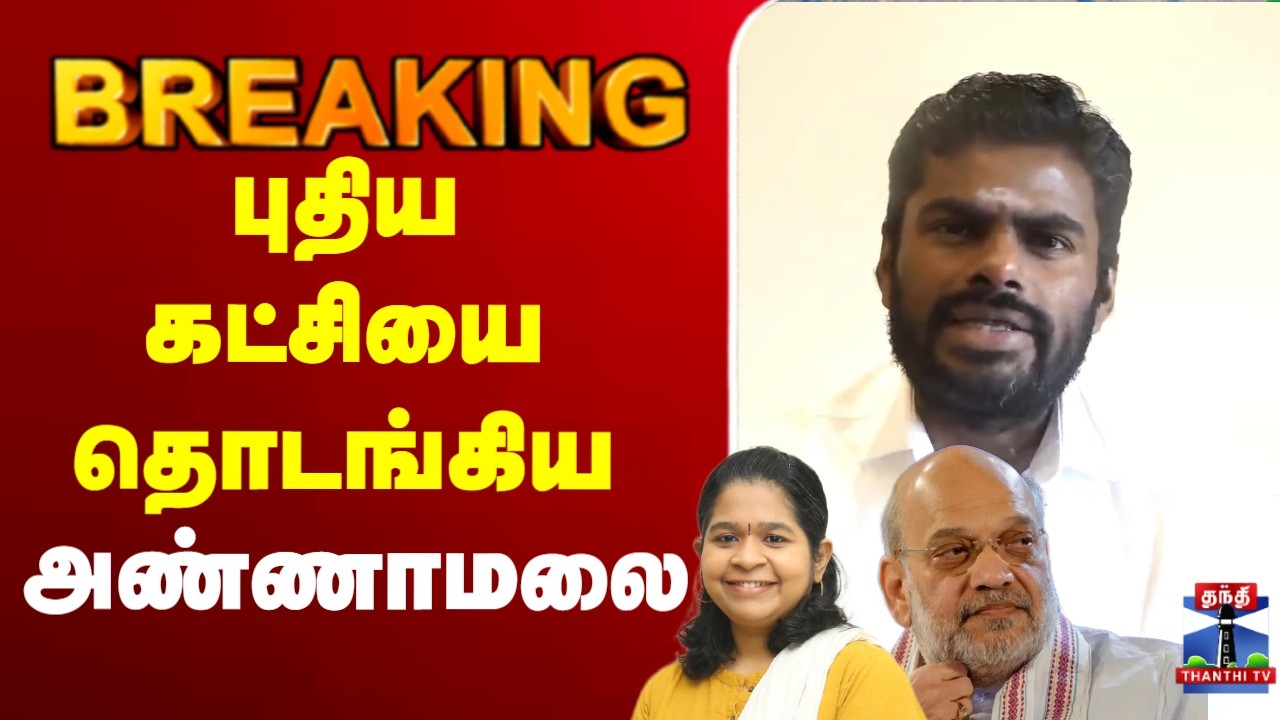 🔴LIVE : Annamalai | Modi | அண்ணாமலை விலகல்  அதிகாரப்பூர்வ அறிவிப்பு
