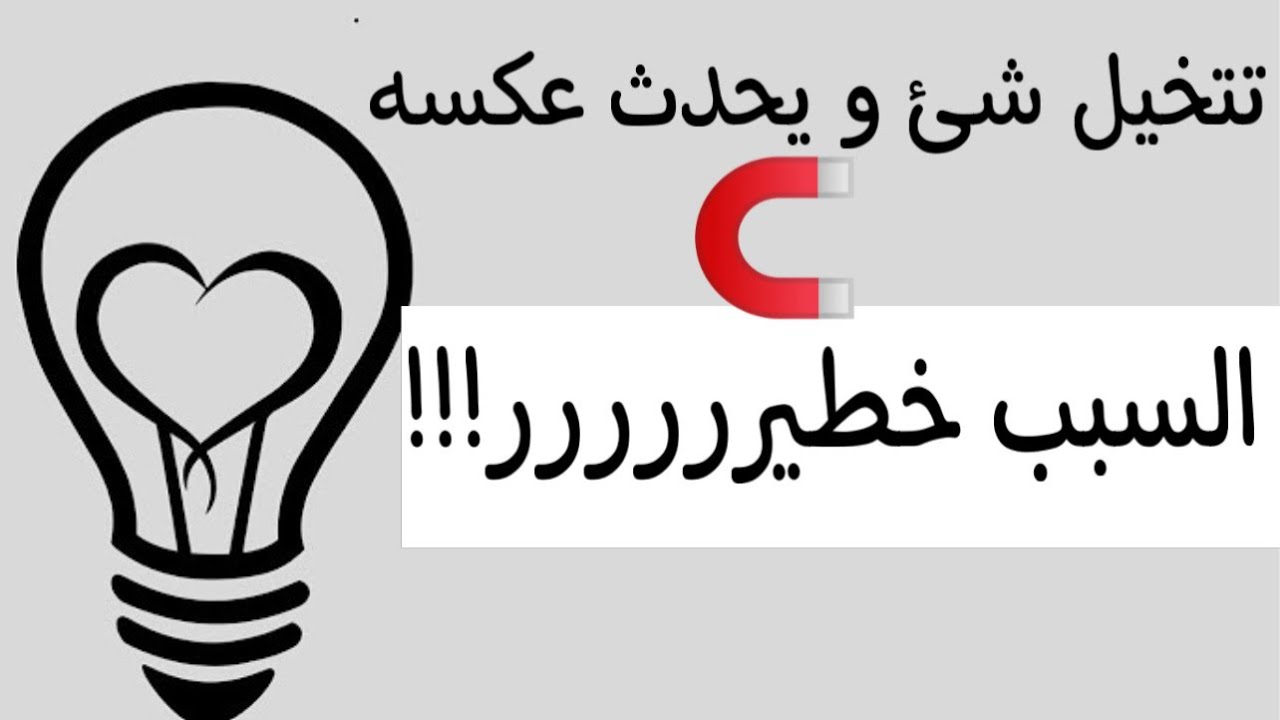 قانون الجذب تتخيل شي و يحدث عكسه معلومة صادمة لأول مرة تسمعها
