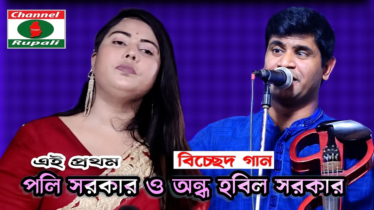 পলি সরকার ও অন্ধ হবিল সরকার || কঠিন বিচ্ছেদ || Bicched song || Poly Sorkar & Hobil sorkar