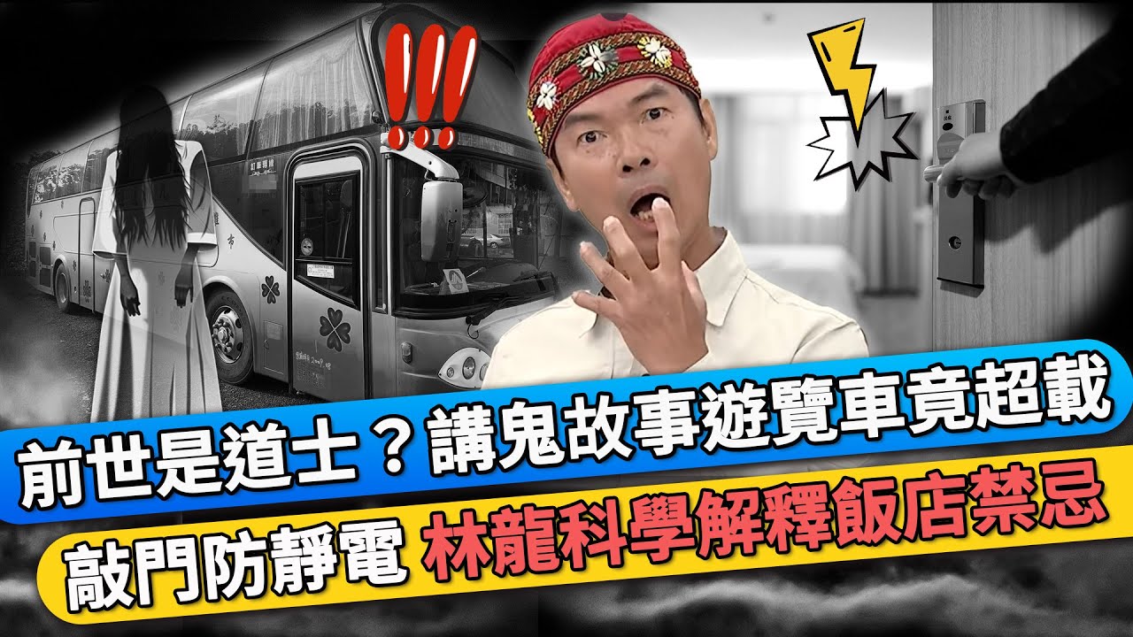 前世是道士？講鬼故事遊覽車竟超載 進房敲門防靜電 林龍科學解釋飯店禁忌｜豈有此呂 EP302 精華