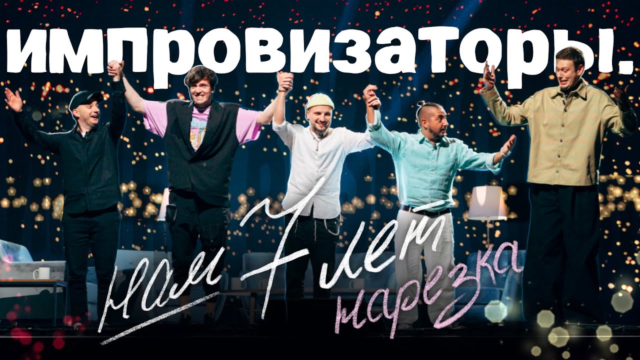 почему в импровизации лысый и без бровей 2024 | нарезка Концерт. Нам 7 лет