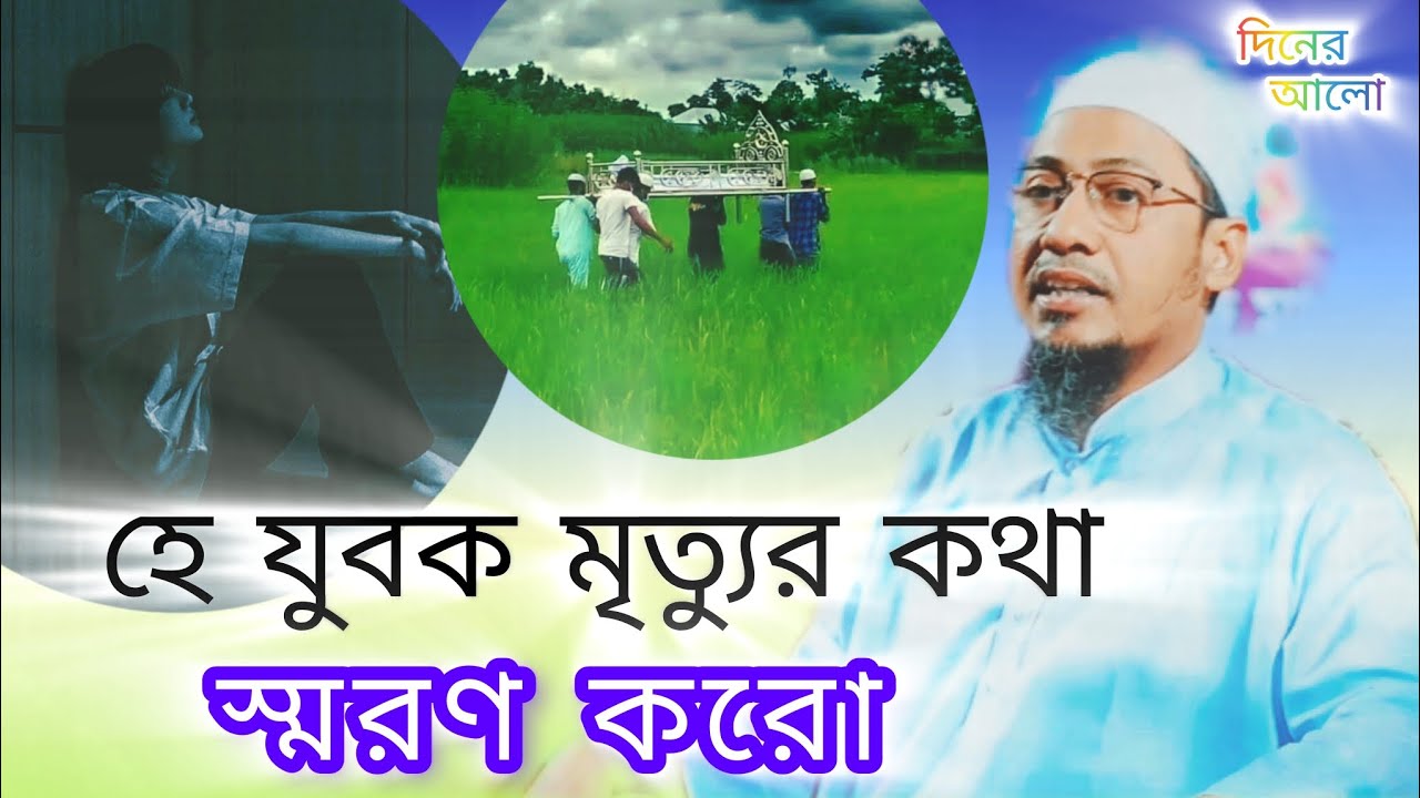 হে যুবক একদিন মরতে হবে রে বাপ সময় থাকতে ঈমান আন আনিসুর রহমান আশরাফির সেরা একটি ওয়াজ..! 