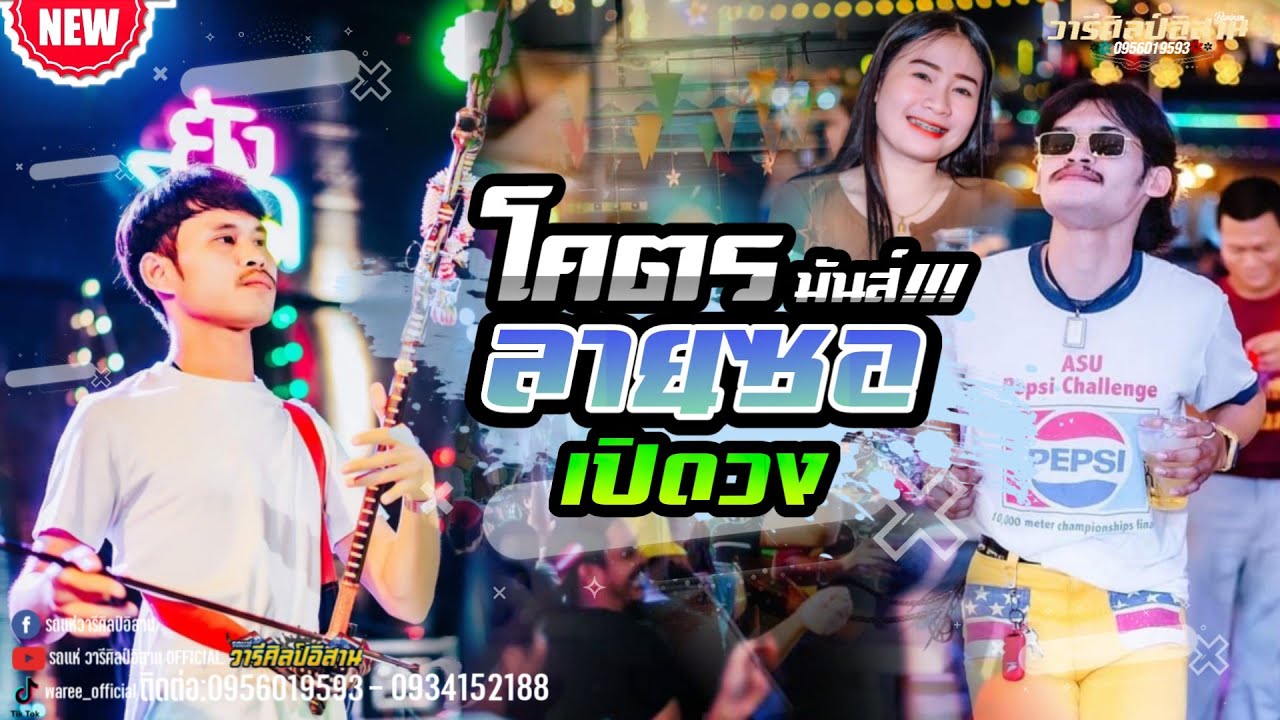 #แสดงสด ✨ลายซอกันตรึมมันส์ๆ✨ #อาจารย์โอม #วารีศิลป์อิสาน ร้านยังโสด