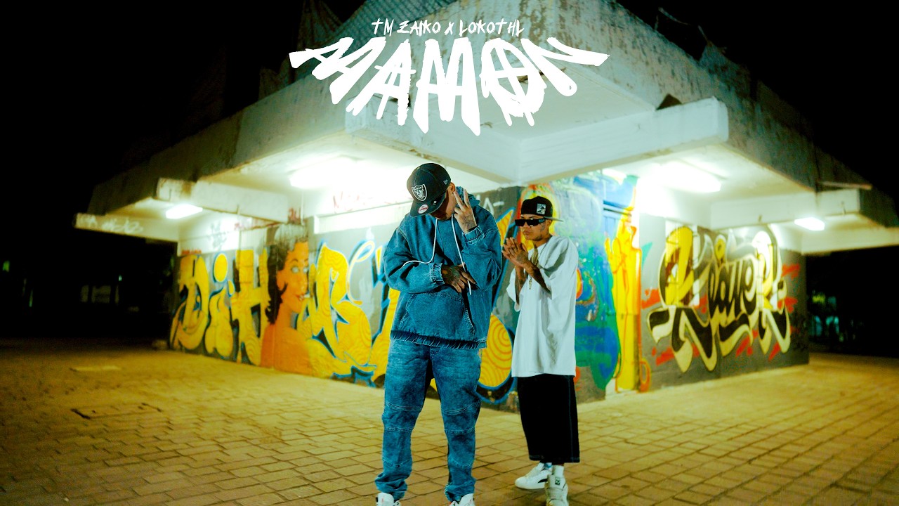Mamon - Tm Zaiko, LokoThl [Video Oficial]