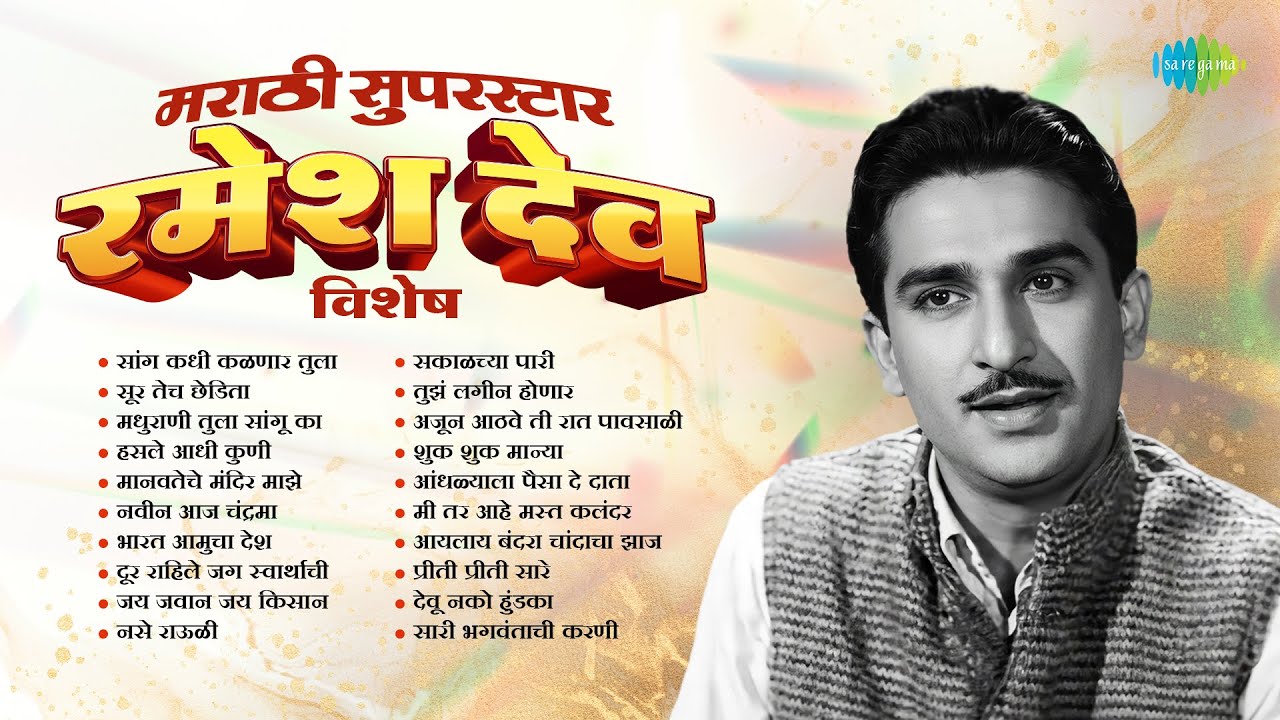 मराठी सुपरस्टार रमेश देव विशेष | Saang Kadhi Kalnar Tula | Ramesh Deo | Old Marathi Songs