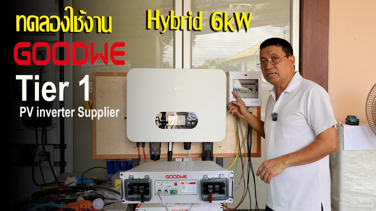 การติดตั้งอินเวอร์เตอร์ Hybrid GOODWE 6kW แบตเตอรี 5 kWh