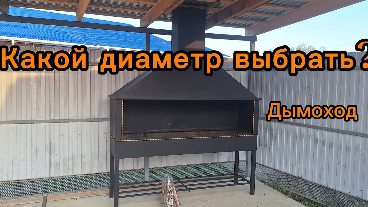 Какого диаметра сделать дымоход над мангалом?! 