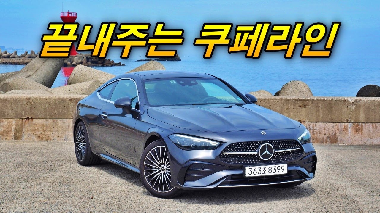 역시 벤츠는 쿠페 맛집 - CLE 200 쿠페(가성비 최고, 라인이 미쳤습니다)