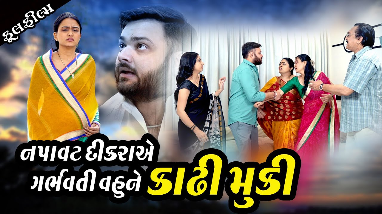 નપાવટ દીકરાએ ગર્ભવતી વહુને કાઢી મૂકી . વિખેરાયા પછીનો વસવાટ  ll  Gujarati film Drama  2006