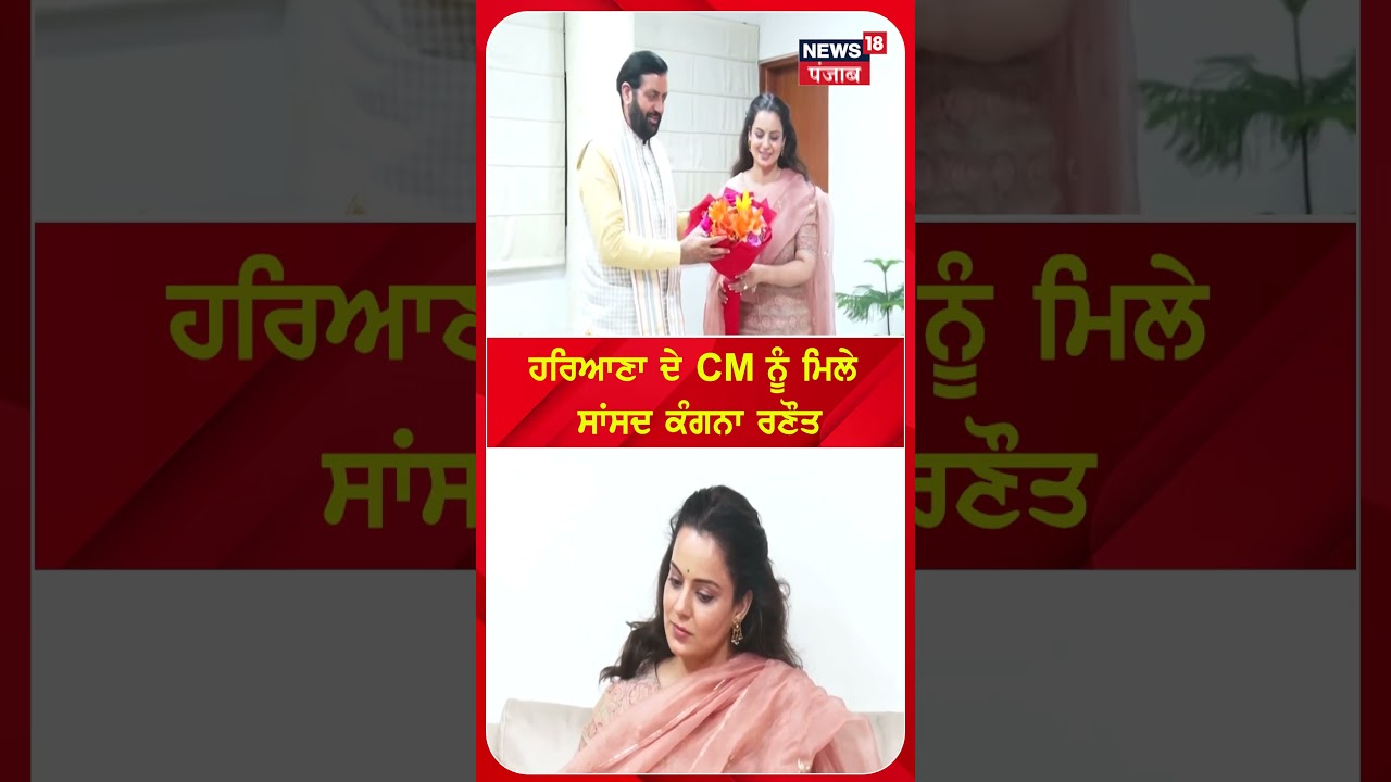 ਹਰਿਆਣਾ ਦੇ CM ਨੂੰ ਮਿਲੇ ਸਾਂਸਦ ਕੰਗਨਾ ਰਣੌਤ | Shorts | N18S