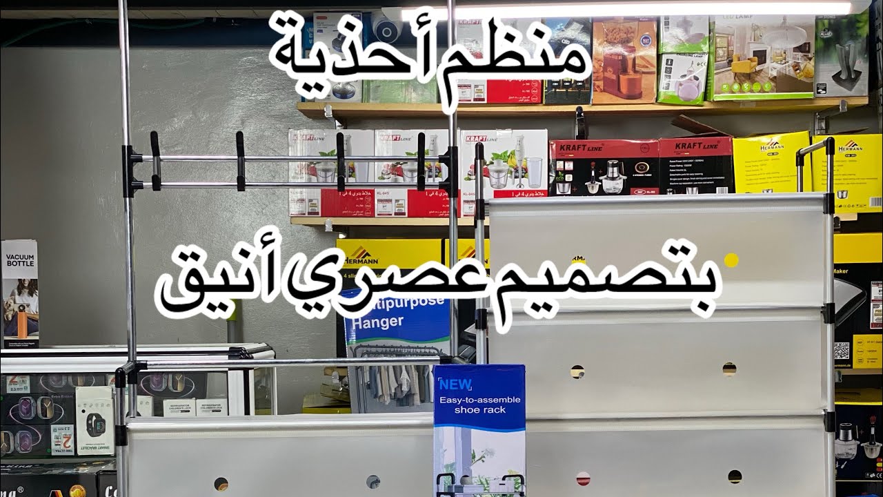 ‏كيفية تركيب منظم الأحذية 7طوابق انوكسShoes reck inox 7 0621194011