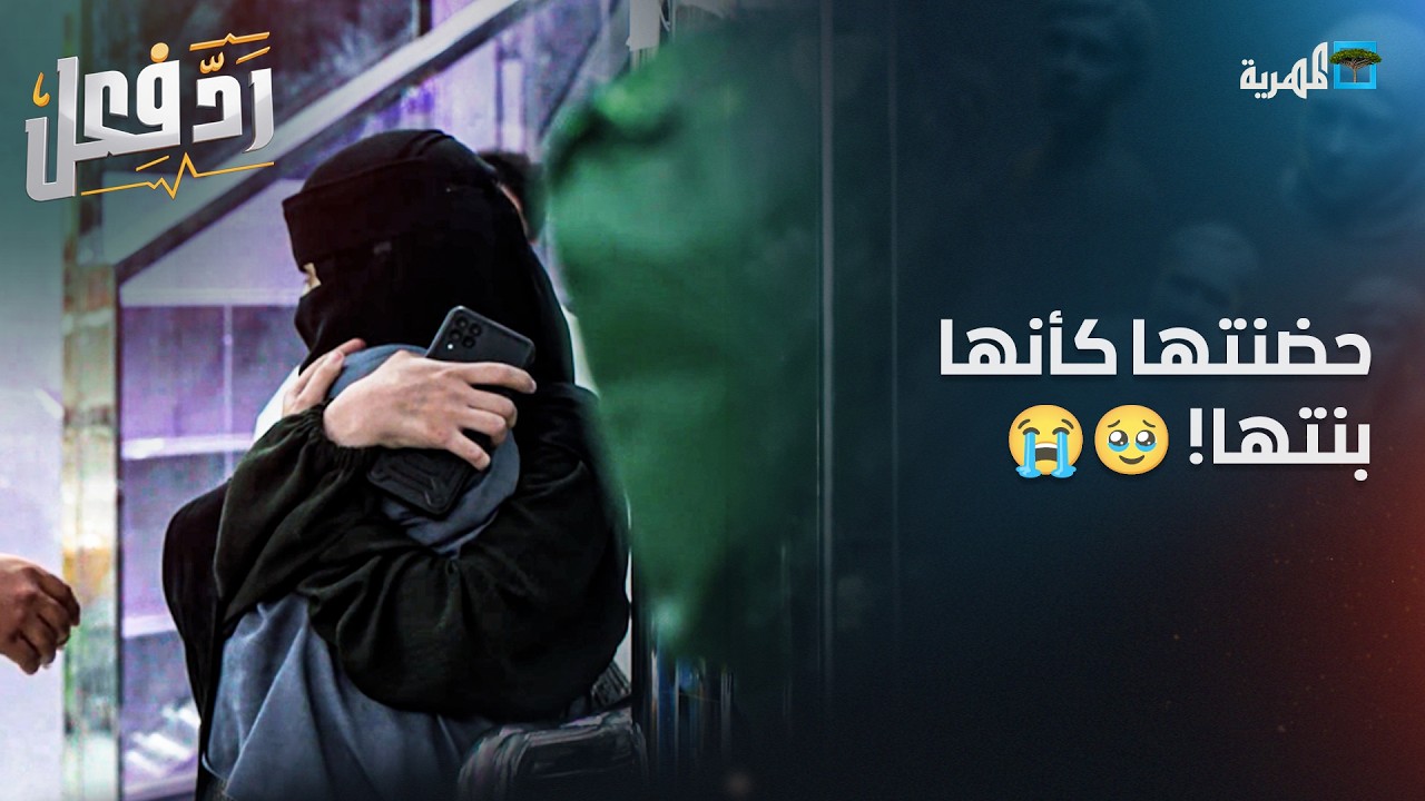 أمها الحقيقية رفضتها! 😭 فحضنتها امرأة غريبة كأنها بنتها