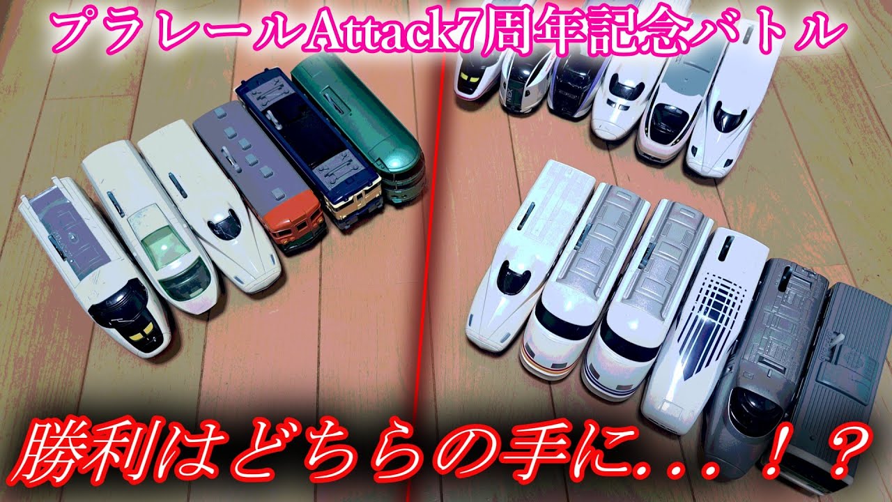 プラレールナイン#22 プラレールAttack7周年記念バトル#バトレール #プラレールバトル