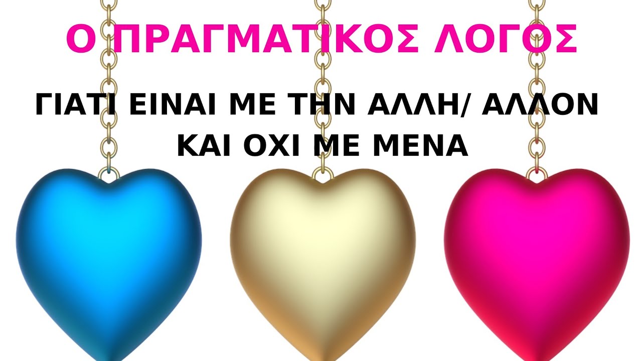 Ο ΠΡΑΓΜΑΤΙΚΟΣ ΛΟΓΟΣ ΓΙΑΤΙ ΕΙΝΑΙ ΜΕ ΤΗΝ ΑΛΛΗ /ΤΟΝ ΑΛΛΟΝ ΚΑΙ ΟΧΙ ΜΕ ΣΕΝΑ#fedramastertarot #taro #ταρω