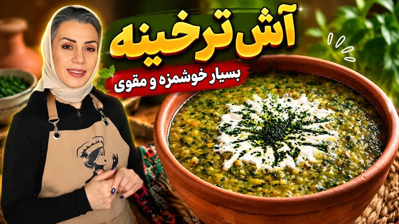 آش ترخینه اصیل ایرانی | مقوی، گرم و فوق‌العاده خوشمزه