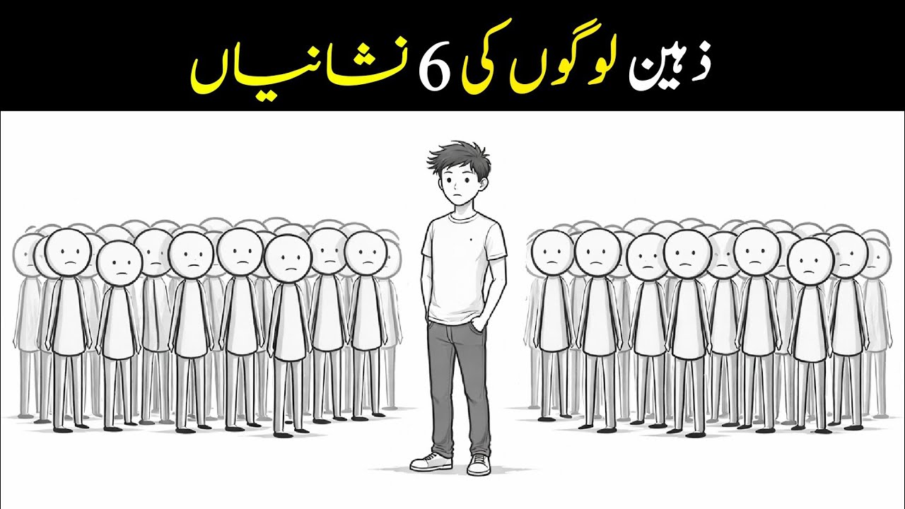 Zehin Logon Ki 6 Nishaniyan | Aqalmand Insaan Ki Pehchan | Kam Log Samajhte Hain