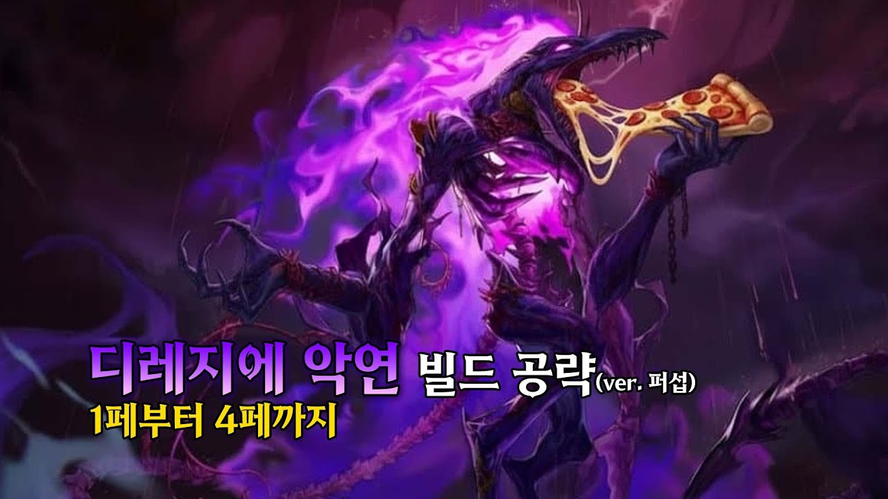 던파 디레지에 악연 빌드 공략(feat. 공대장, 파장하는 법)