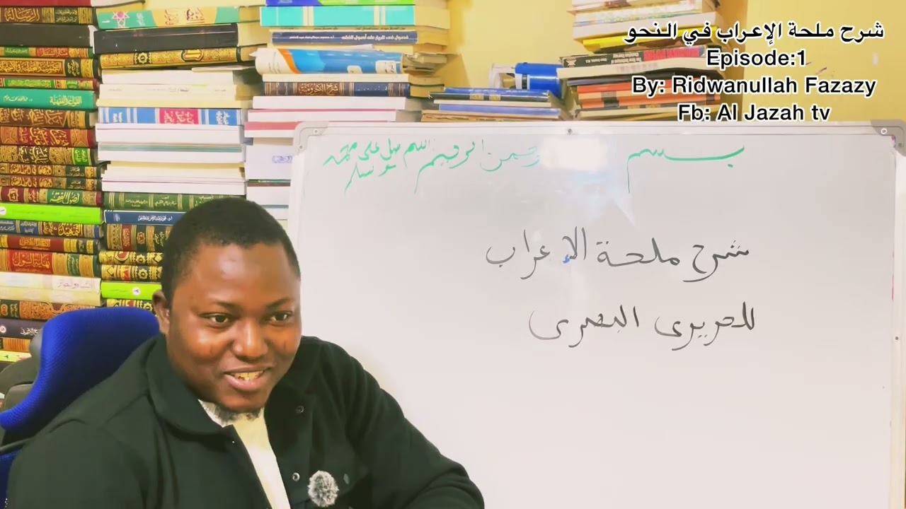 شرح ملحة الإعراب وسنحة الآداب للحريري episode:1