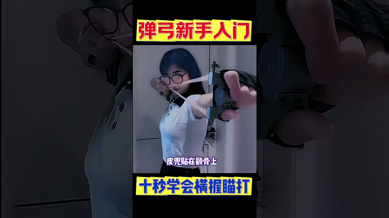 弹弓新手入门 ©贴脸打D 