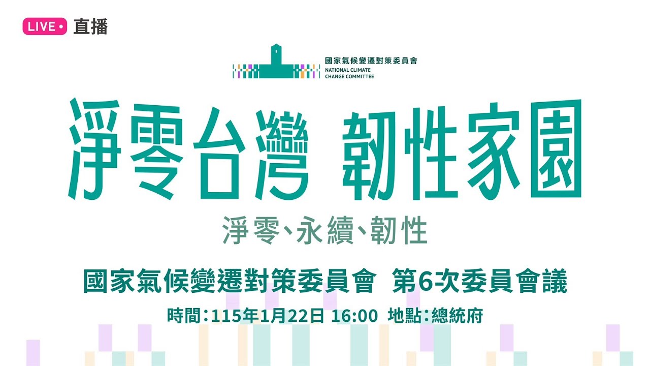 「淨零台灣，韌性家園」總統府國家氣候變遷對策委員會第六次委員會議