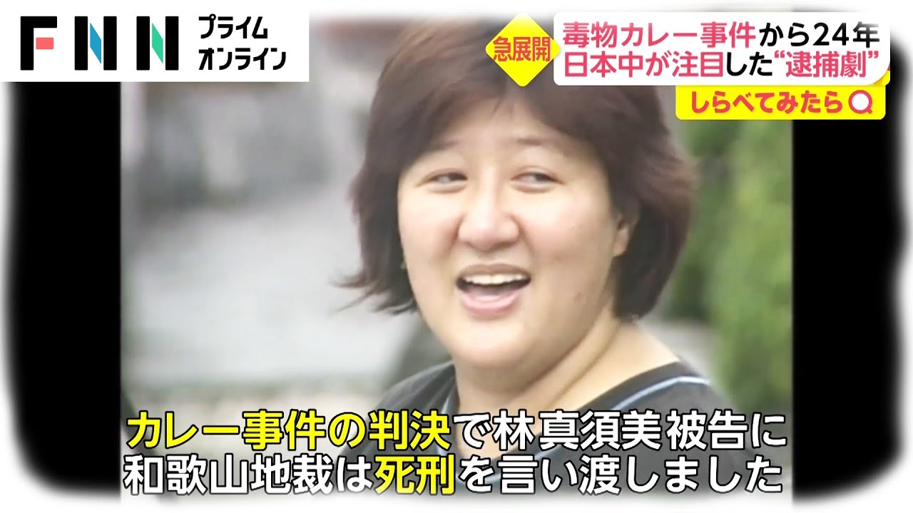 【しらべてみたら】夏祭りの悲劇...毒物カレー事件から24年