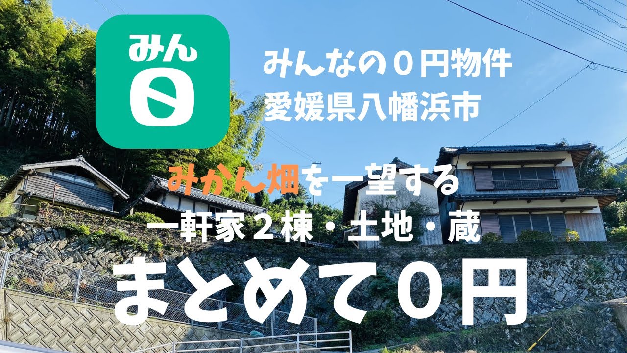 【みんなの０円物件】愛媛県八幡浜市日土町より「０円物件」をご紹介！