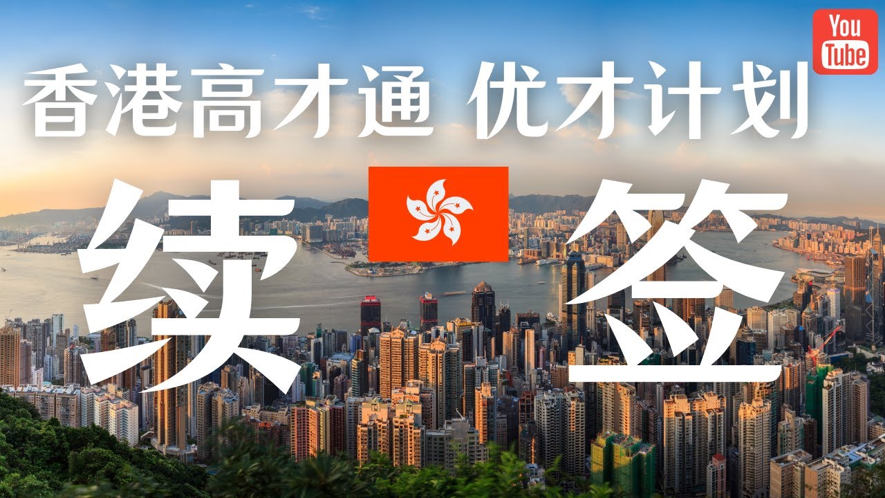 香港优才高才签证续签难度大揭秘!我的真实续签经历:为何越续越难?