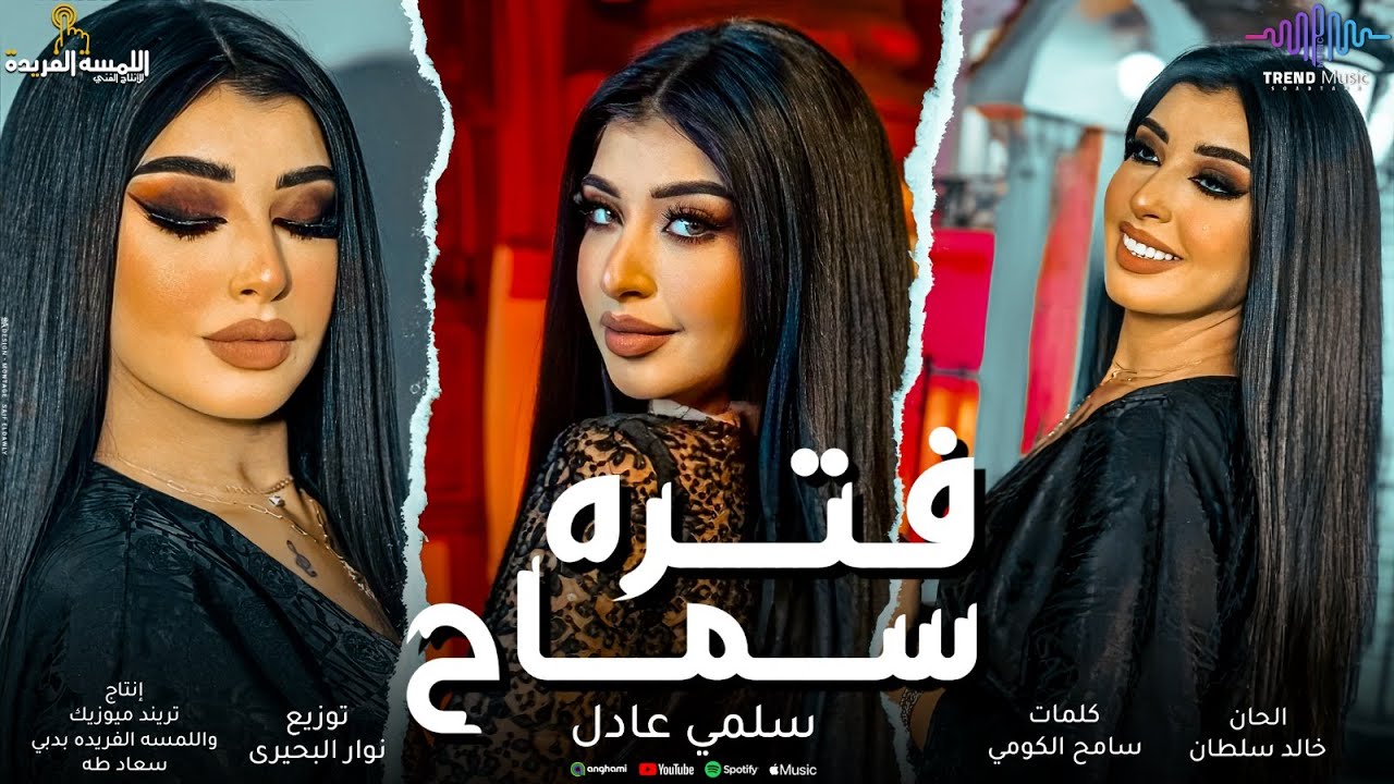 كليب فترة سماح ( جبت اخرى انا بالأمانة ) سلمى عادل -  تريند التيك توك 2024