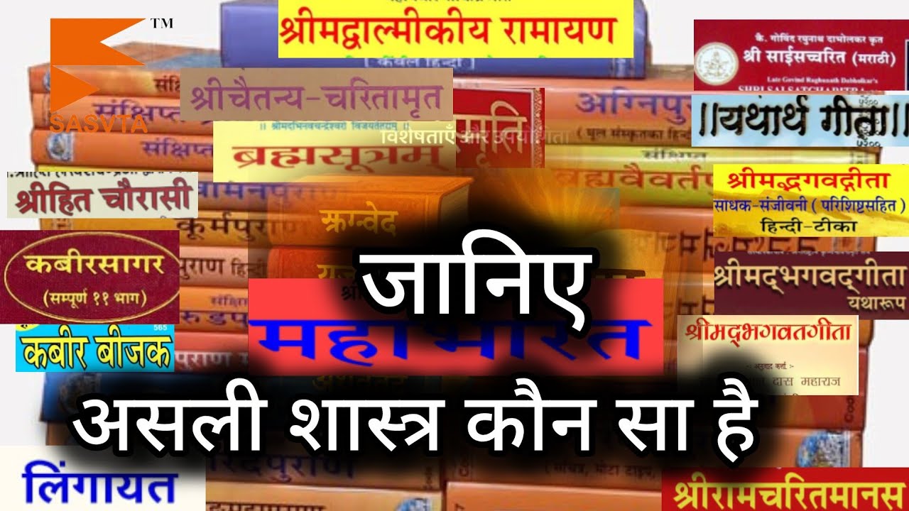 11  एक विडिओ से समझें संसार की असली नकली धार्मिक पुस्तकों को 