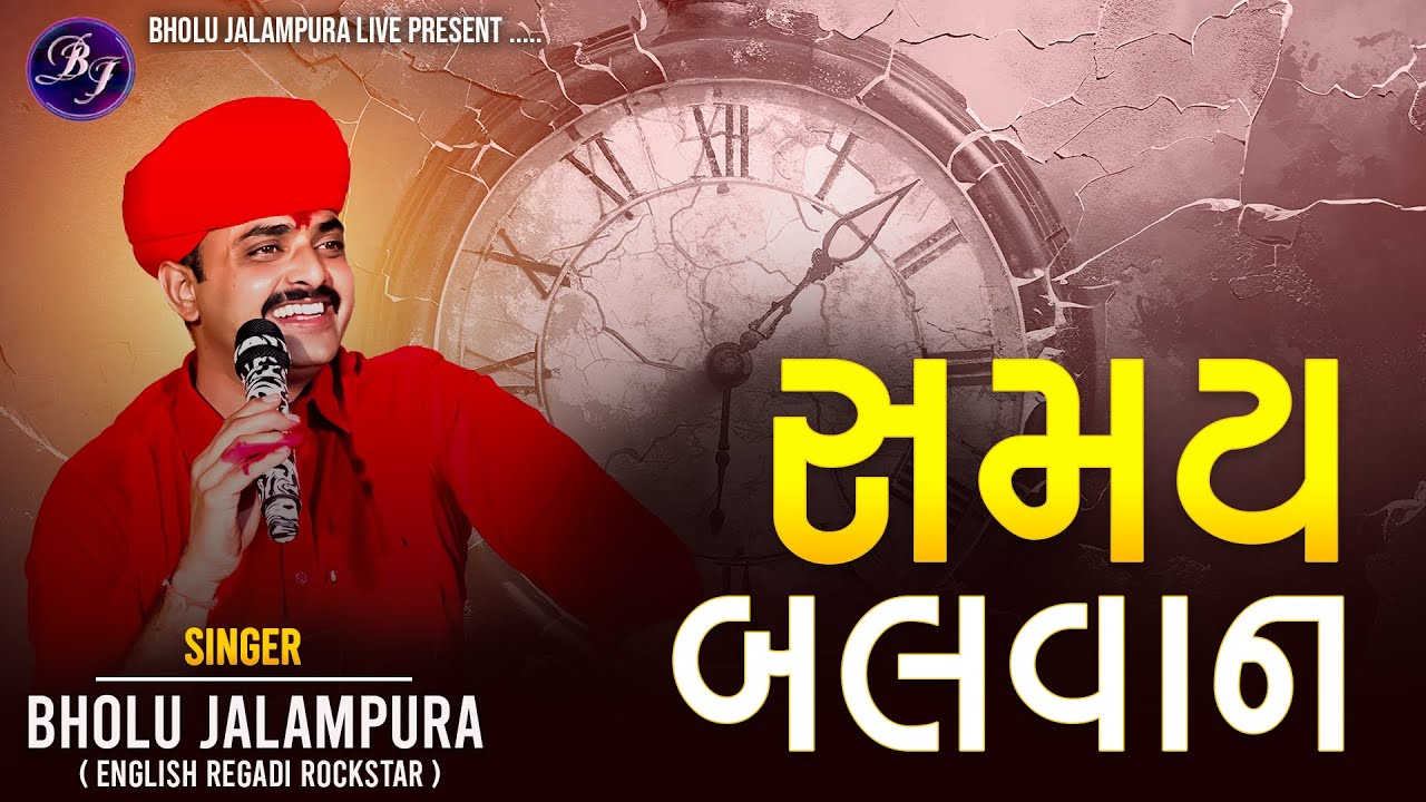 Samay Balvan | Bholu Jalampura | સમય બલ​વાન​ | New Live Ramel Video 2026