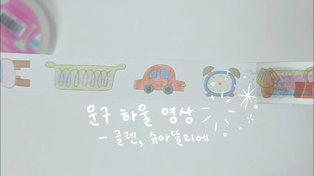 문구하울│글렌 Geln, 슈아뜰리에 suatelier, 그리니에브리데이 greenyeveryday