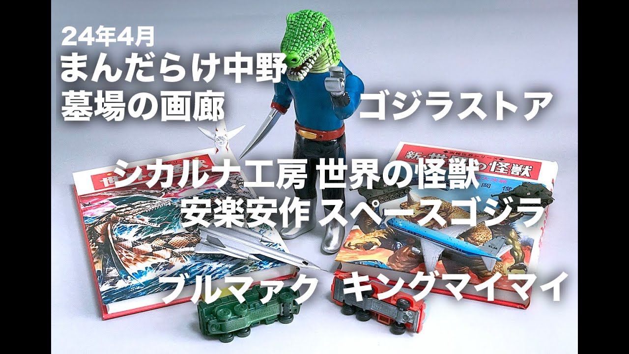 24年4月21日まんだらけ中野、墓場の画廊、ゴジラストアほか最近買ったもの紹介