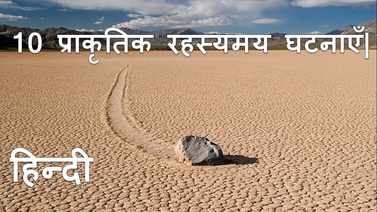 (In Hindi) 10 Mysterious Natural Phenomenon Around The World. 10 प्राकृतिक रहस्यमय घटनाएँ |