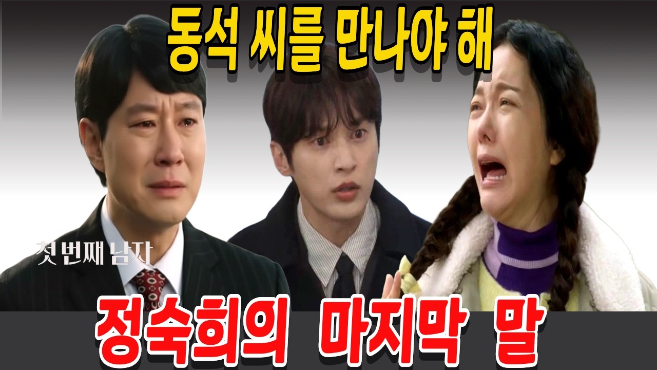 [첫 번째 남자] 동석 씨를 만나야 해, 정숙희의  마지막  말