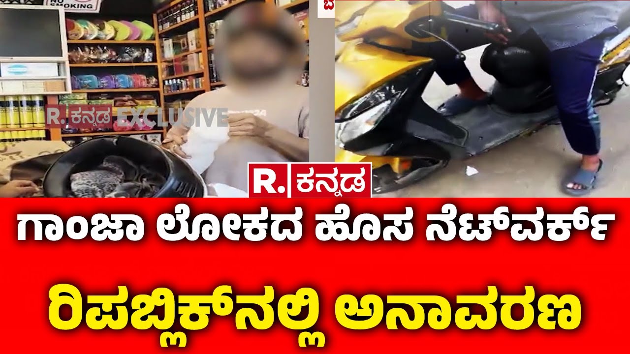 Bengaluru Drug Racket EXPOSED : ಗಾಂಜಾ ಲೋಕದ ಹೊಸ ನೆಟ್​ವರ್ಕ್​ ರಿಪಬ್ಲಿಕ್​ನಲ್ಲಿ ಅನಾವರಣ | Karnataka