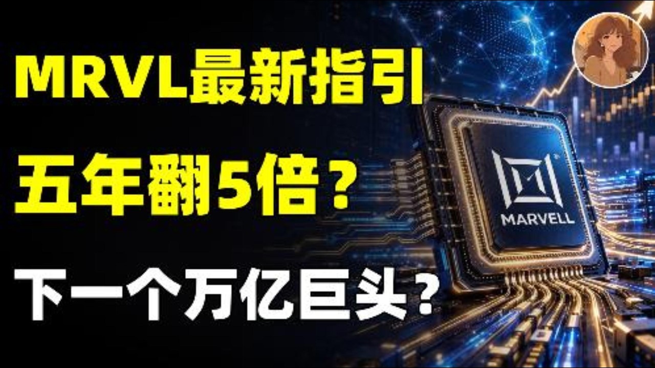 Marvell 投资者日狂言 5 年翻 5 倍！MRVL 4000 亿市值是信心还是画饼？关键策略已更新 MVRL.NVDA.META.GOOGLE.AMD.INTC.MU.SNDK.LITE.#ai