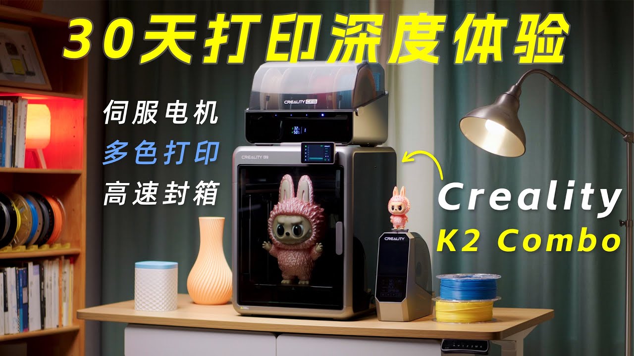 创想三维K2 Combo深度体验：疯狂减配？但它依然是3000元真香3D打印机！Creality K2 Combo Review