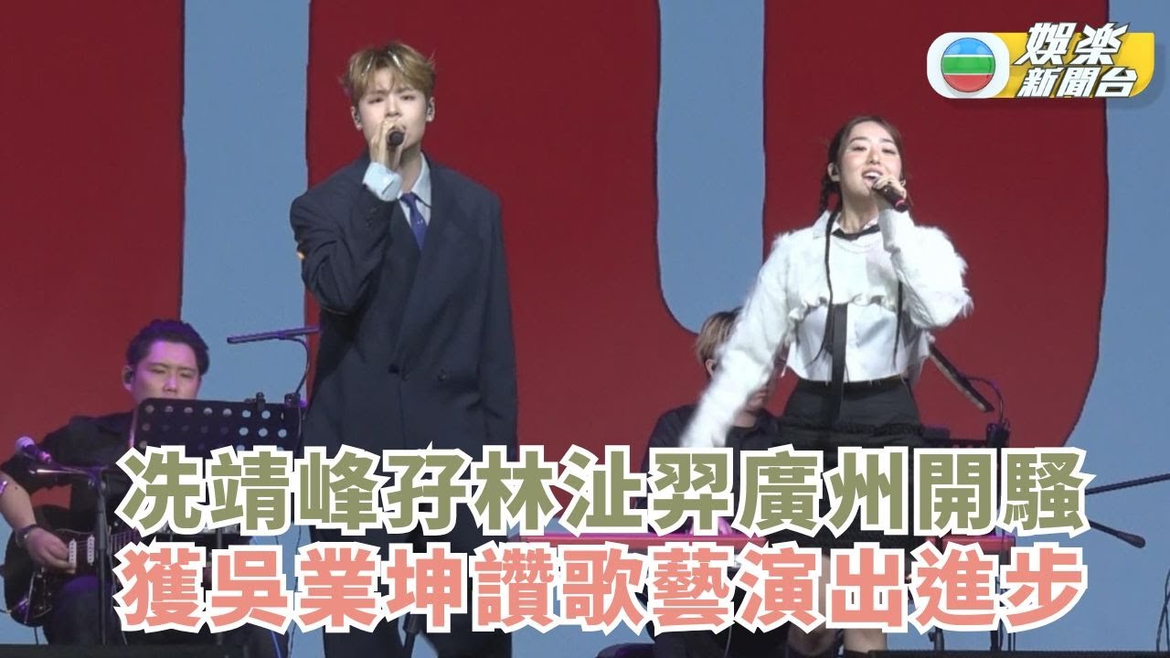 冼靖峰孖林沚羿廣州開騷 獲吳業坤讚歌藝演出進步