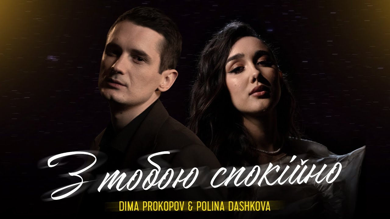 Dima PROKOPOV & Polina Dashkova - З тобою спокійно (Music Video)