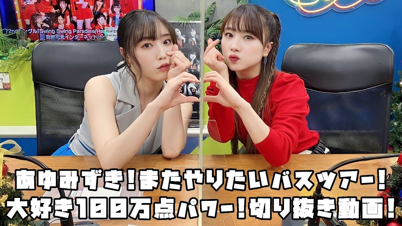 モーニング娘。'22 あゆみずき!またやりたいバスツアー!大好き100万点パワー! #リミスタ #切り抜き #まとめ