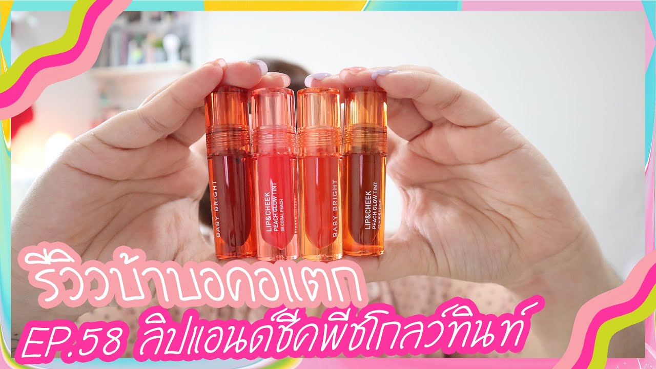 รีวิวบ้าบอคอแตก EP.58 เบบี้ไบร์ท ลิปแอนด์ชีคพีชโกลว์ทินท์ ไม่ทำให้ผิดหวัง/ASAMA DIARY😍