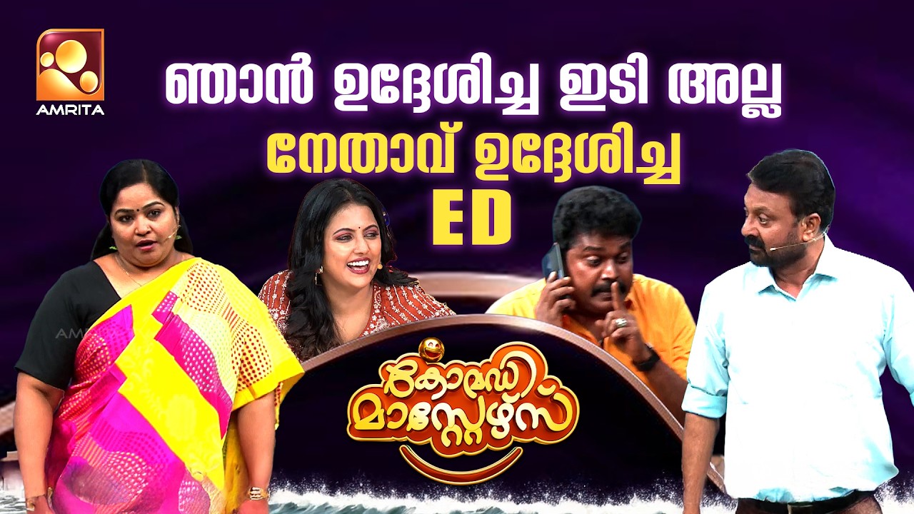 ഞങ്ങൾ വെറും പ്രതിമകൾ 😁😁 | Comedy Masters | Episode 310 | AmritaTV