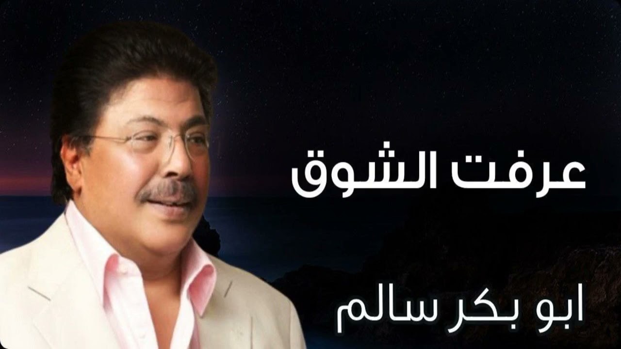عرفت الشوق | النسخة الأصلية أبوبكر سالم Abu Baker Salem