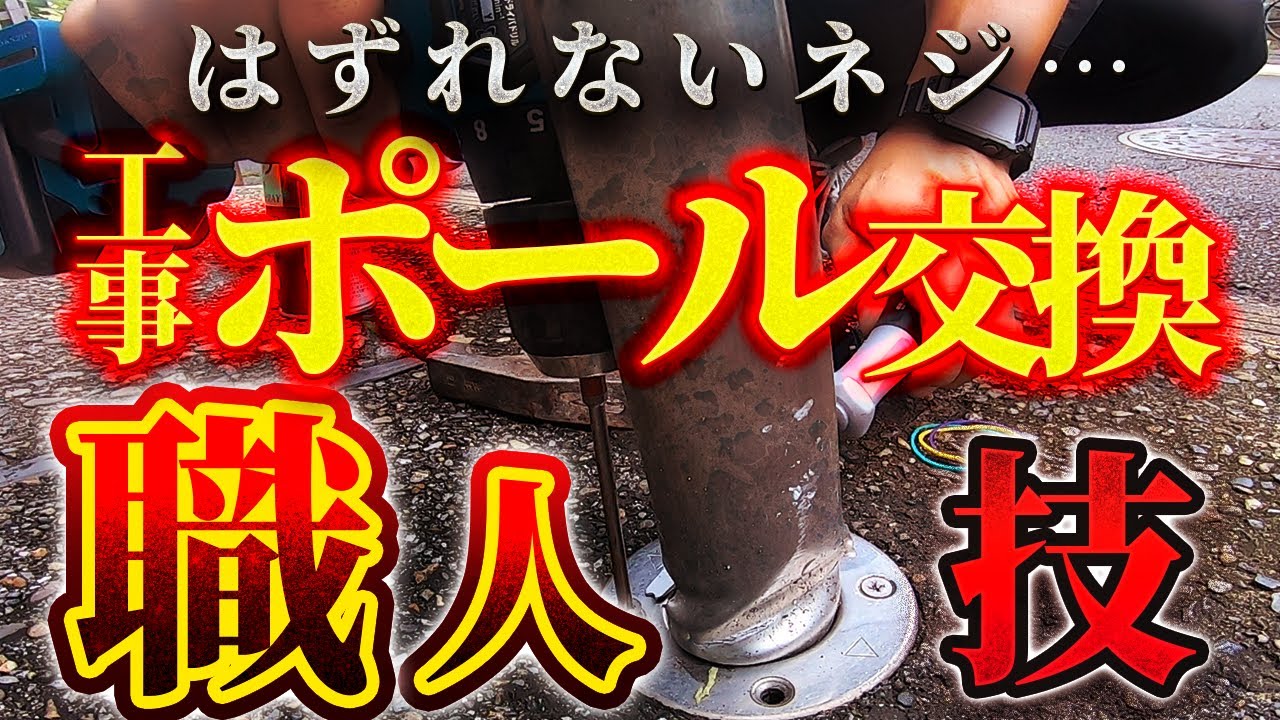 駐車場 埋め込み式ポールの交換工事〜はずれないネジも職人は、はずす〜