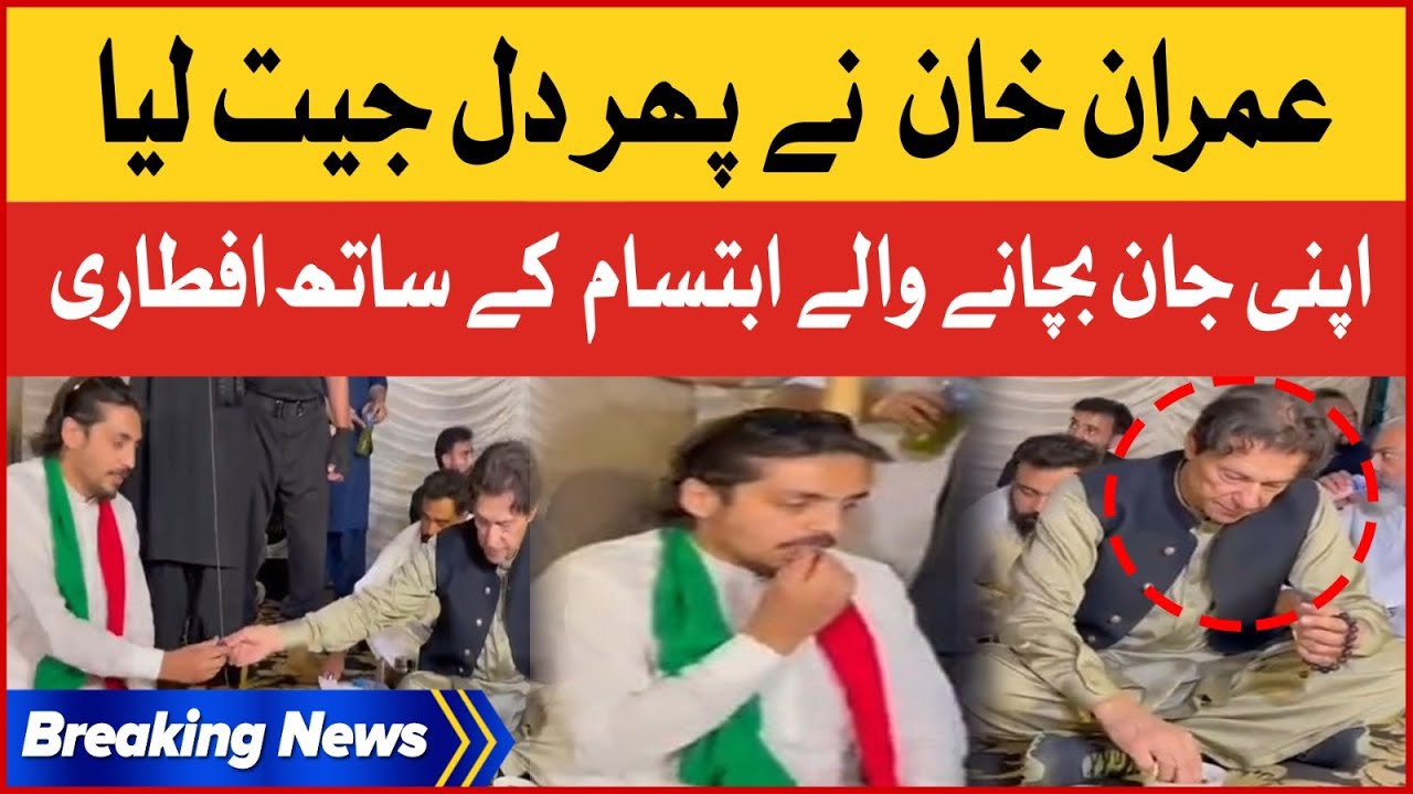 Imran Khan Iftar With Hero Of Wazirabad Attack Ibtisam Hassan | Exclusive Video | Breaking News
