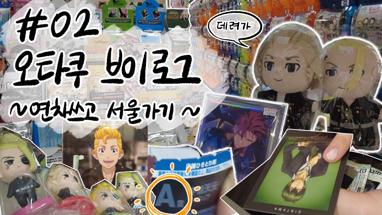 [오타쿠 브이로그] #02 직장인 오타쿠의 국전 브이로그 | 앙스타 | 블루록 | 귀멸의 칼날 | 도리벤 | 치이카와 | 슬램덩크 | 이치방쿠지(제일복권)